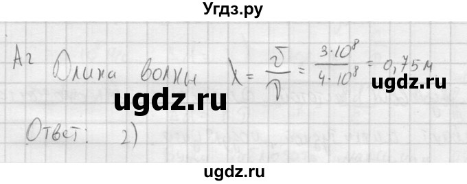 ГДЗ (решебник) по физике 11 класс Г.Я. Мякишев / §36 / А2