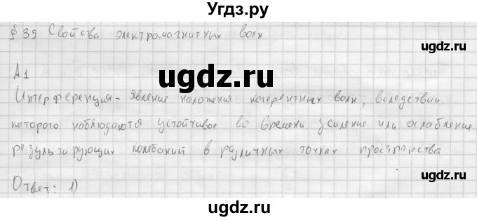 ГДЗ (решебник) по физике 11 класс Г.Я. Мякишев / §39 / А1