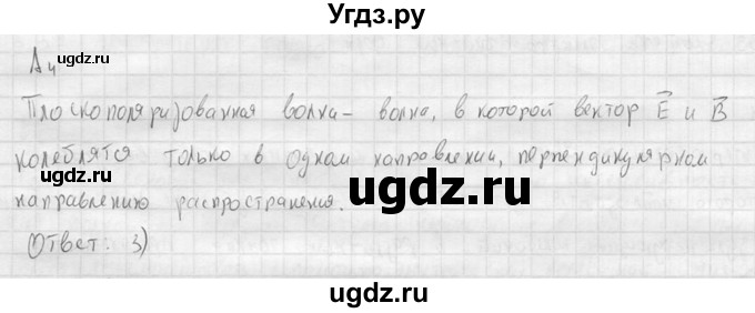 ГДЗ (решебник) по физике 11 класс Г.Я. Мякишев / §39 / А4