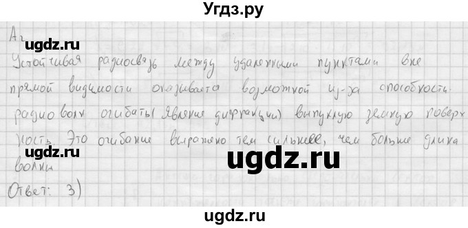 ГДЗ (решебник) по физике 11 класс Г.Я. Мякишев / §40 / А2