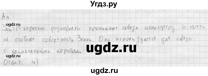 ГДЗ (решебник) по физике 11 класс Г.Я. Мякишев / §40 / А4