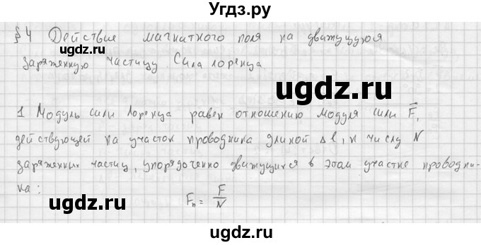 ГДЗ (решебник) по физике 11 класс Г.Я. Мякишев / § 4 / 1