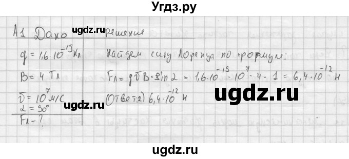 ГДЗ (решебник) по физике 11 класс Г.Я. Мякишев / § 4 / А1