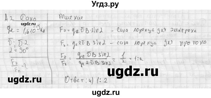 ГДЗ (решебник) по физике 11 класс Г.Я. Мякишев / § 4 / А2
