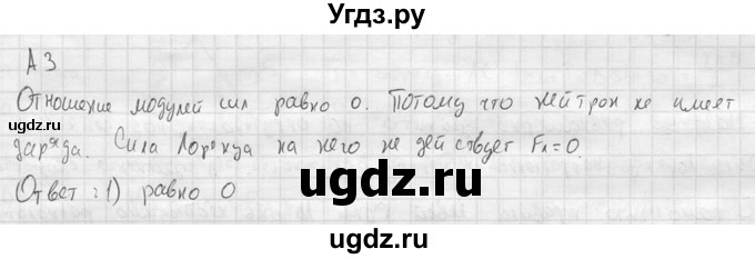 ГДЗ (решебник) по физике 11 класс Г.Я. Мякишев / § 4 / А3