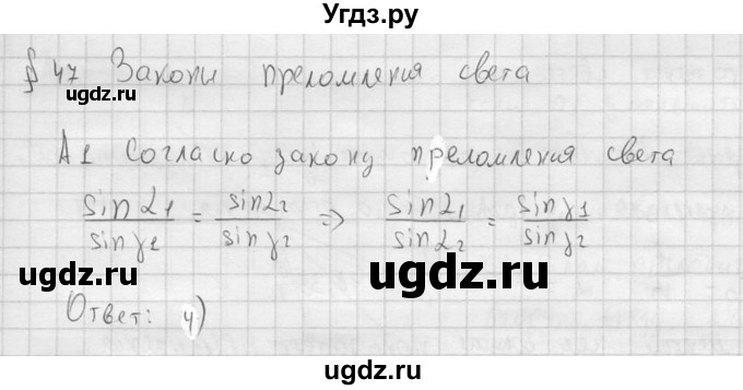 ГДЗ (решебник) по физике 11 класс Г.Я. Мякишев / §47 / А1