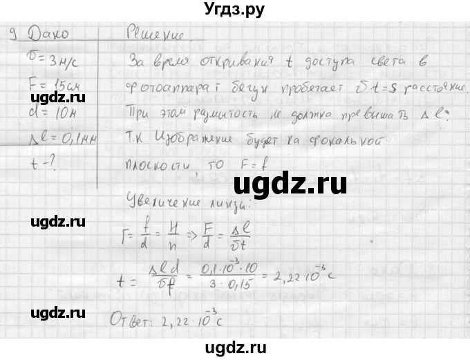 ГДЗ (решебник) по физике 11 класс Г.Я. Мякишев / §52 / 9