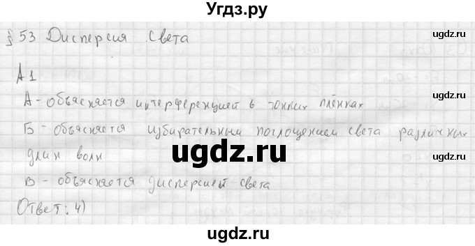 ГДЗ (решебник) по физике 11 класс Г.Я. Мякишев / §53 / А1