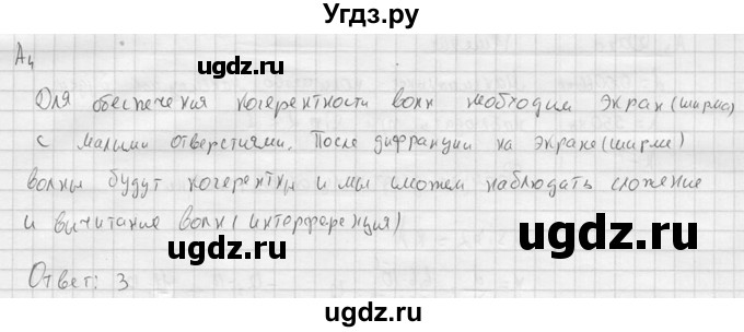 ГДЗ (решебник) по физике 11 класс Г.Я. Мякишев / §54 / А4