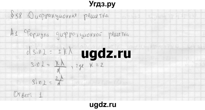 ГДЗ (решебник) по физике 11 класс Г.Я. Мякишев / §58 / А1