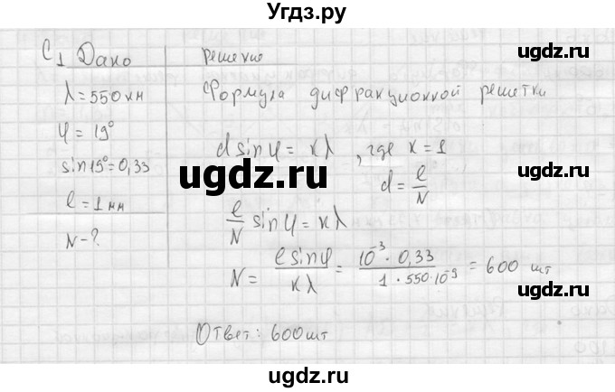 ГДЗ (решебник) по физике 11 класс Г.Я. Мякишев / §59 / С1
