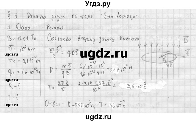 ГДЗ (решебник) по физике 11 класс Г.Я. Мякишев / § 5 / 1