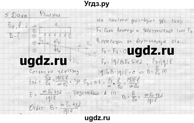 ГДЗ (решебник) по физике 11 класс Г.Я. Мякишев / § 5 / 5