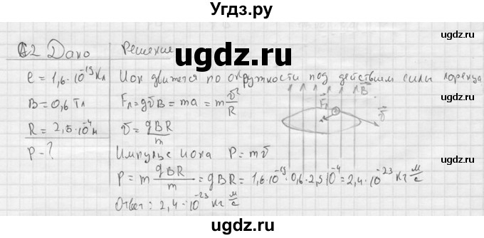 ГДЗ (решебник) по физике 11 класс Г.Я. Мякишев / § 5 / С2