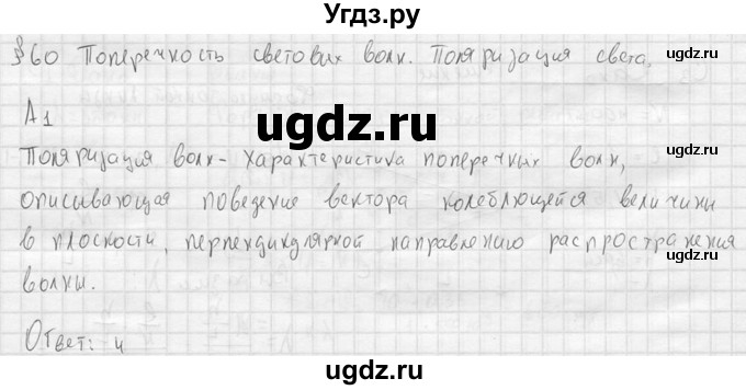 ГДЗ (решебник) по физике 11 класс Г.Я. Мякишев / §60 / А1