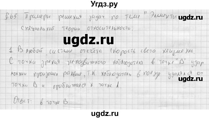 ГДЗ (решебник) по физике 11 класс Г.Я. Мякишев / §65 / 1