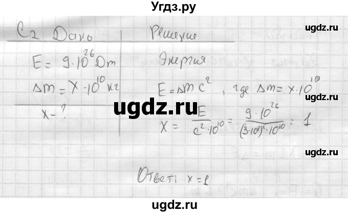 ГДЗ (решебник) по физике 11 класс Г.Я. Мякишев / §65 / С2