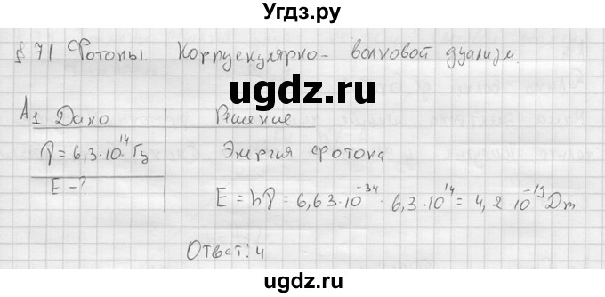 ГДЗ (решебник) по физике 11 класс Г.Я. Мякишев / §71 / А1