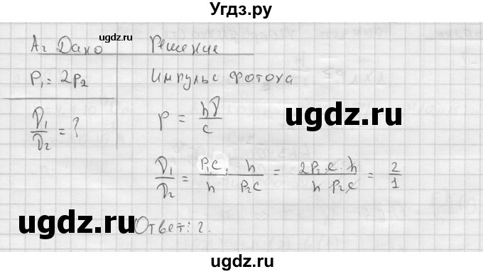 ГДЗ (решебник) по физике 11 класс Г.Я. Мякишев / §71 / А2