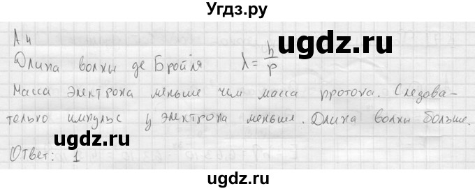 ГДЗ (решебник) по физике 11 класс Г.Я. Мякишев / §71 / А4