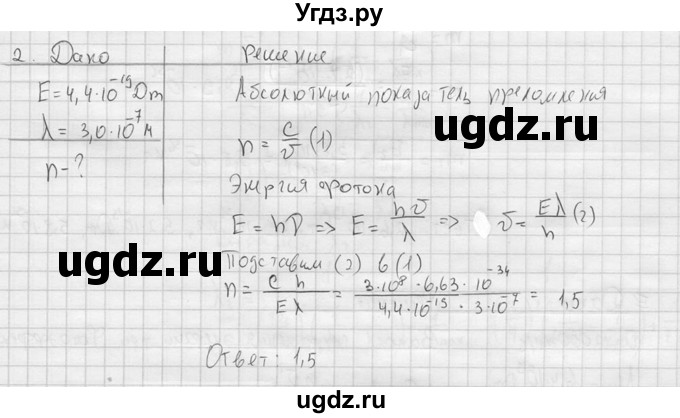 ГДЗ (решебник) по физике 11 класс Г.Я. Мякишев / §73 / 2