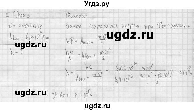 ГДЗ (решебник) по физике 11 класс Г.Я. Мякишев / §73 / 5
