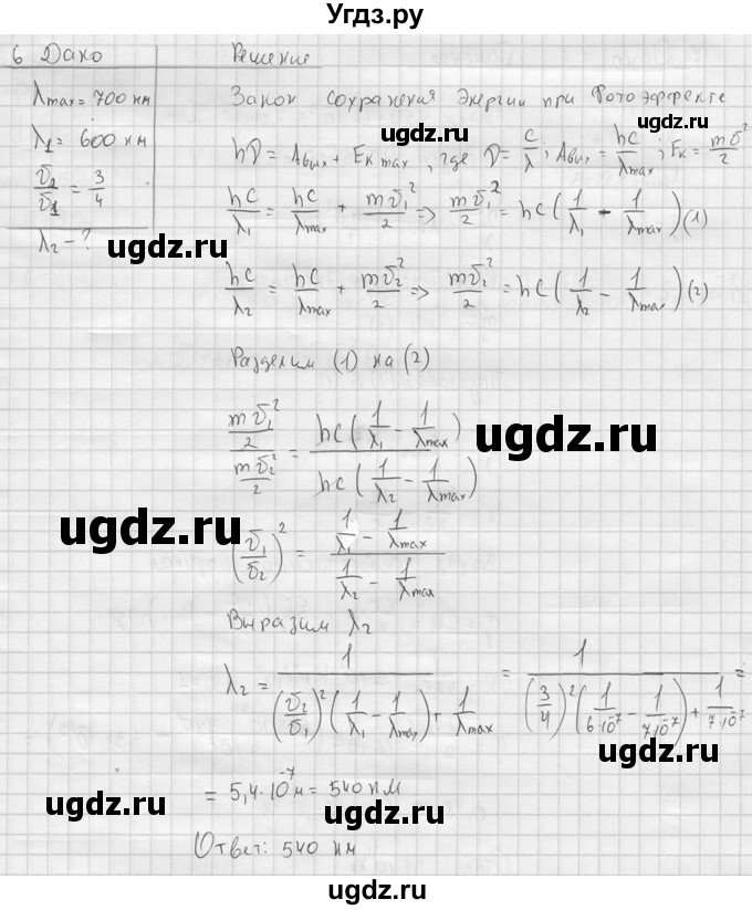ГДЗ (решебник) по физике 11 класс Г.Я. Мякишев / §73 / 6
