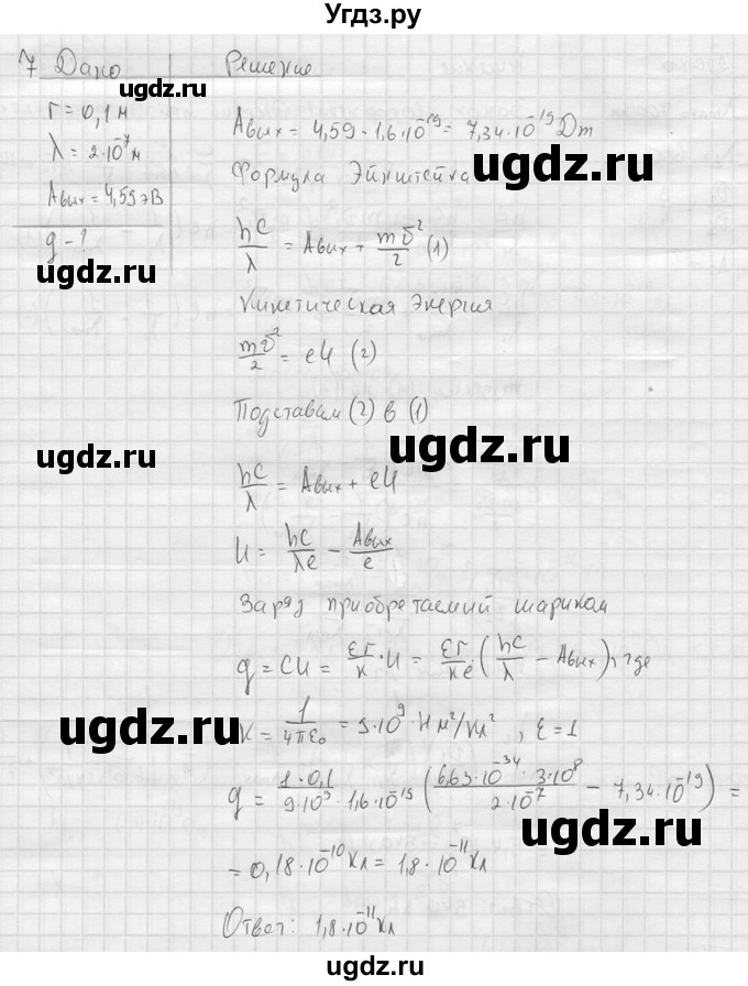 ГДЗ (решебник) по физике 11 класс Г.Я. Мякишев / §73 / 7