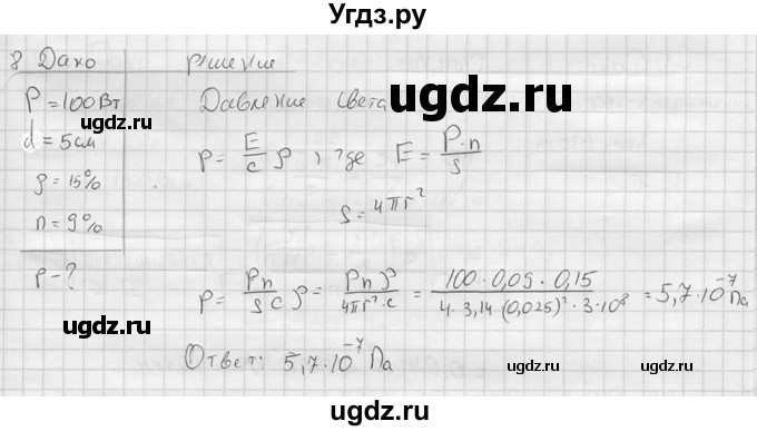 ГДЗ (решебник) по физике 11 класс Г.Я. Мякишев / §73 / 8