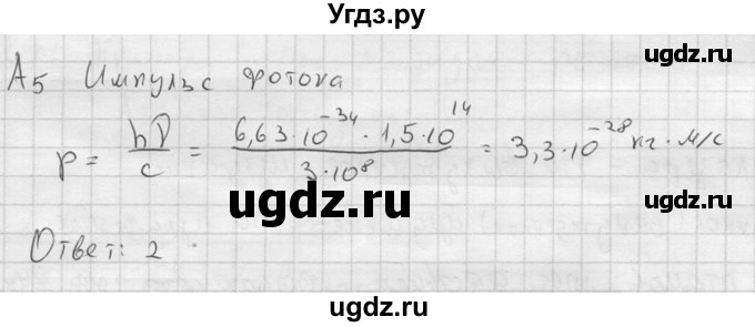 ГДЗ (решебник) по физике 11 класс Г.Я. Мякишев / §75 / А5