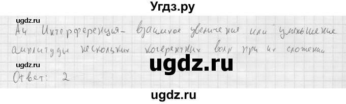 ГДЗ (решебник) по физике 11 класс Г.Я. Мякишев / §76 / А4