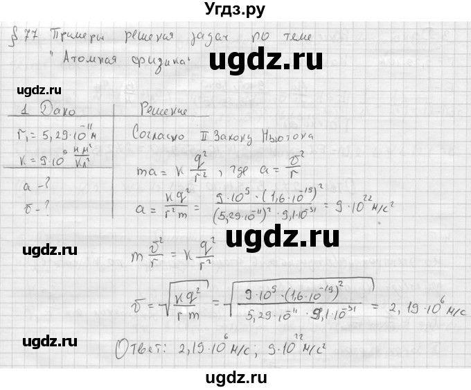 ГДЗ (решебник) по физике 11 класс Г.Я. Мякишев / §77 / 1