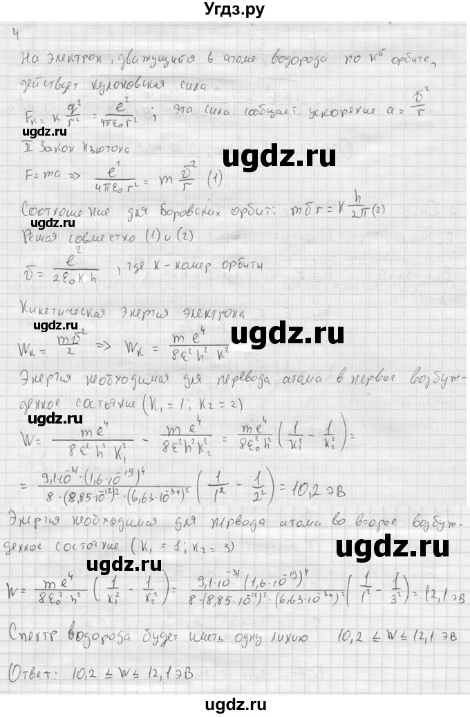 ГДЗ (решебник) по физике 11 класс Г.Я. Мякишев / §77 / 4