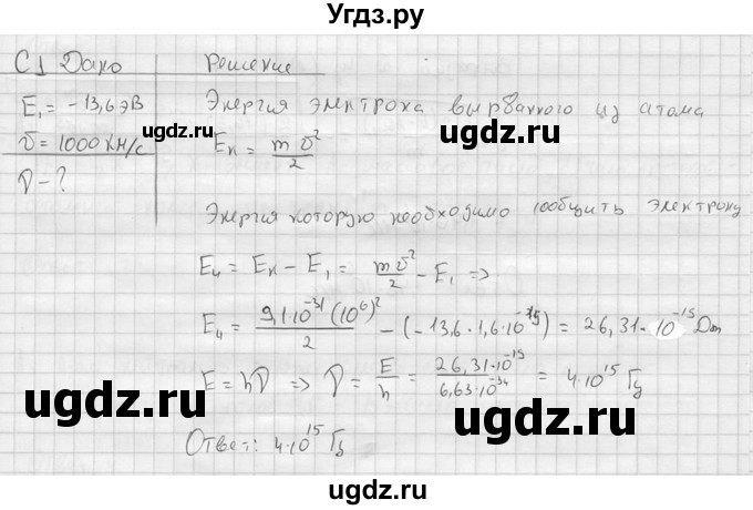 ГДЗ (решебник) по физике 11 класс Г.Я. Мякишев / §77 / С1