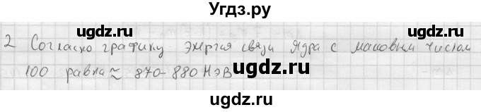 ГДЗ (решебник) по физике 11 класс Г.Я. Мякишев / §81 / 2