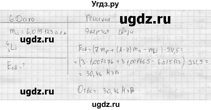 ГДЗ (решебник) по физике 11 класс Г.Я. Мякишев / §81 / 6