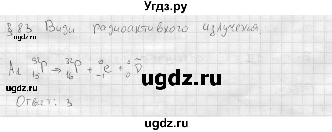 ГДЗ (решебник) по физике 11 класс Г.Я. Мякишев / §83 / А1