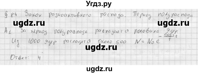 ГДЗ (решебник) по физике 11 класс Г.Я. Мякишев / §84 / А1