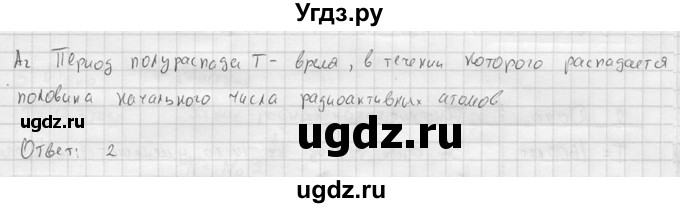 ГДЗ (решебник) по физике 11 класс Г.Я. Мякишев / §84 / А2