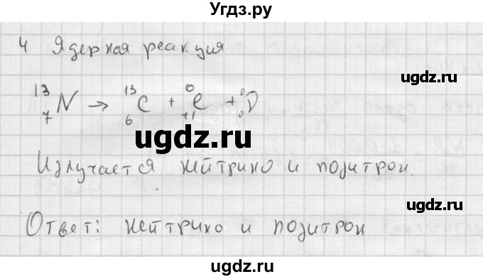 ГДЗ (решебник) по физике 11 класс Г.Я. Мякишев / §85 / 4