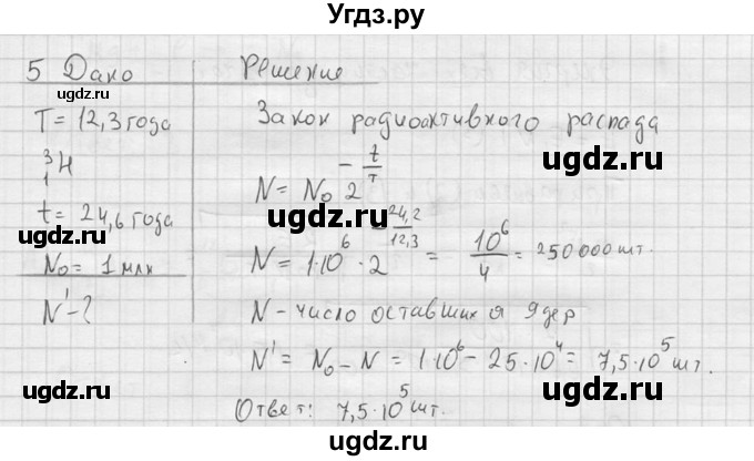 ГДЗ (решебник) по физике 11 класс Г.Я. Мякишев / §85 / 5