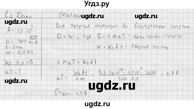 ГДЗ (решебник) по физике 11 класс Г.Я. Мякишев / §85 / С1