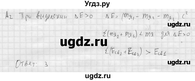 ГДЗ (решебник) по физике 11 класс Г.Я. Мякишев / §88 / А2