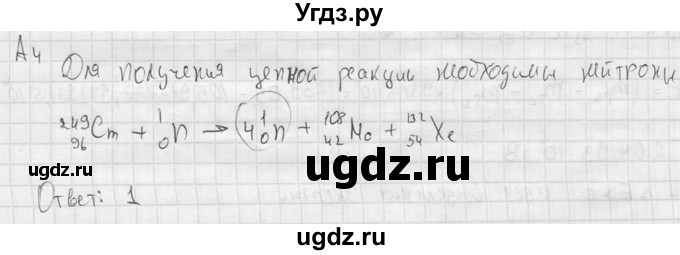 ГДЗ (решебник) по физике 11 класс Г.Я. Мякишев / §88 / А4