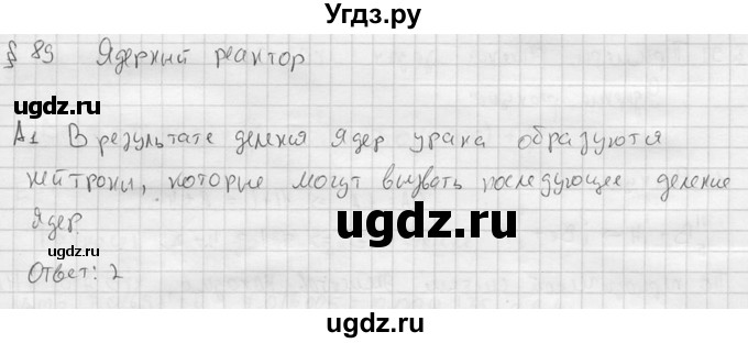 ГДЗ (решебник) по физике 11 класс Г.Я. Мякишев / §89 / А1