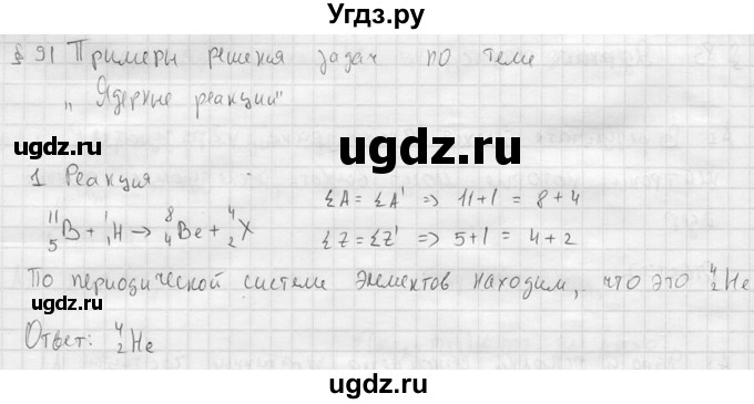 ГДЗ (решебник) по физике 11 класс Г.Я. Мякишев / §91 / 1