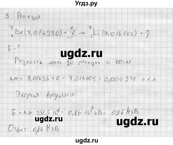 ГДЗ (решебник) по физике 11 класс Г.Я. Мякишев / §91 / 3