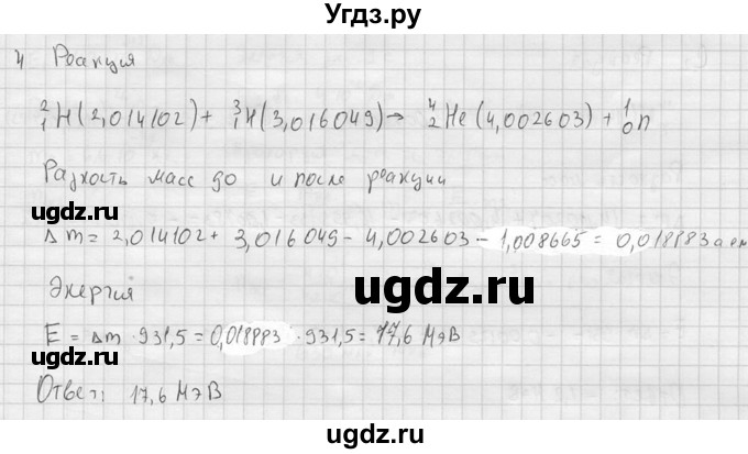 ГДЗ (решебник) по физике 11 класс Г.Я. Мякишев / §91 / 4