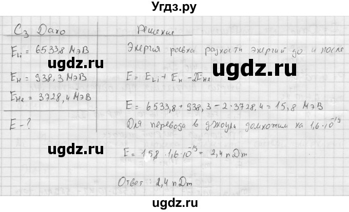 ГДЗ (решебник) по физике 11 класс Г.Я. Мякишев / §91 / С3