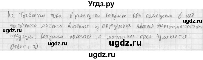 ГДЗ (решебник) по физике 11 класс Г.Я. Мякишев / § 7 / А2